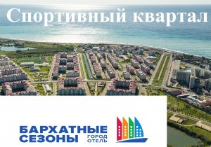 Адлер, Бархатные сезоны ЧАСТЬ 1, Спортивный квартал 3*