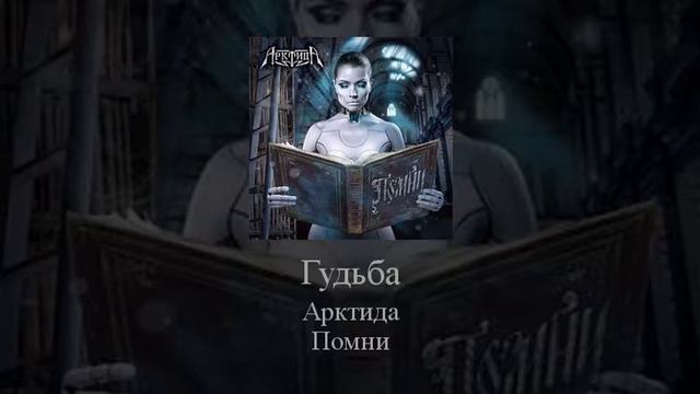 07 Arktida Гудьба смотреть онлайн