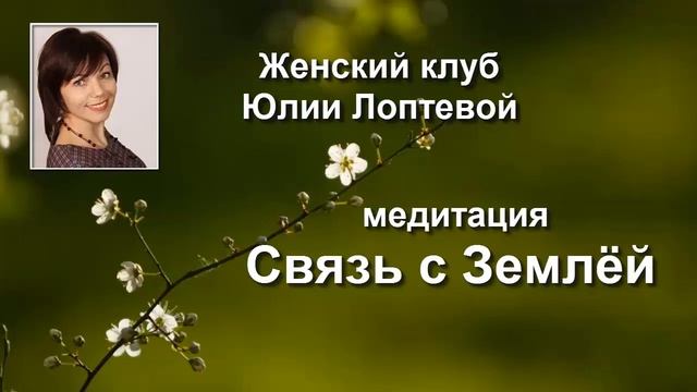Медитация Связь с Землёй смотреть онлайн