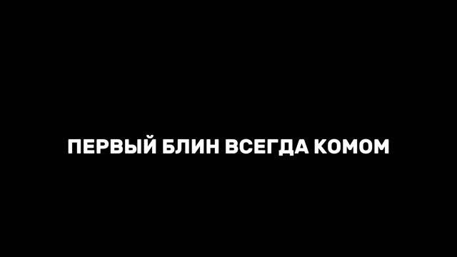 ПЕРВЫЙ БЛИН ВСЕГДА КОМОМ! ХОМА ТОТ - "Паша Пэл" смотреть онлайн