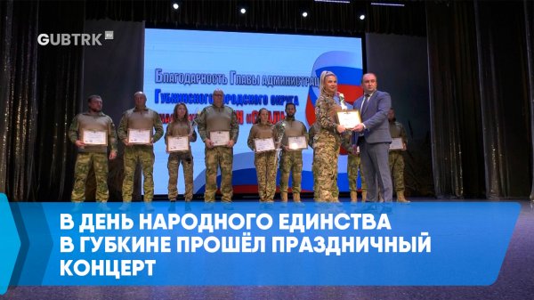 В День народного единства в Губкине прошёл праздничный концерт