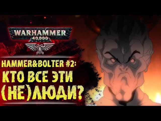 Разбор сюжета и интересных моментов #2 серии Hammer&Bolter. История Warhammer 40000 смотреть онлайн