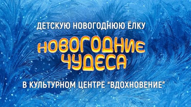 НОВОГОДНИЕ ЧУДЕСА- детская новогодняя ёлка для детей 2019-2020 смотреть онлайн