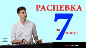 Распевка за 7 минут