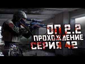 Прохождение Сталкер ОП 2.2 /№42 «Диск на АТП для Адреналина и КПК Крысюка в тайнике»