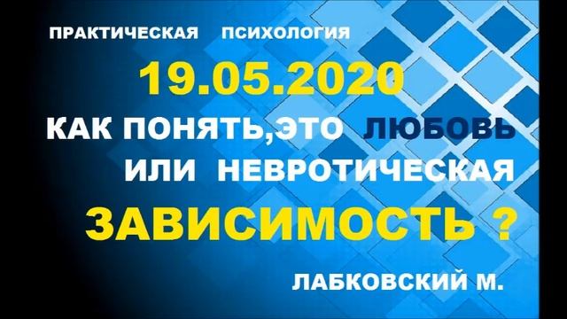 *NEW* КАК ПОНЯТЬ,ВАШИ ЧУВСТВА ? ЭТО ЛЮБОВЬ ИЛИ НЕВРОТИЧЕСКИЕ ОТНОШЕНИЯ ? смотреть онлайн