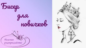 Вязание бисером. Учимся ориентироваться в бисерных техниках.