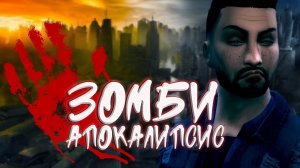 «Зомби Апокалипсис» Банда в Оазис Спрингс . 14 серия / Симс 4 Летсплей / Летсплей с сюжетом