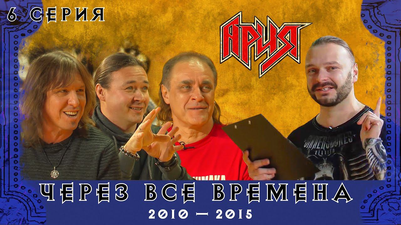 АРИЯ: ЧЕРЕЗ ВСЕ ВРЕМЕНА | 6 серия смотреть онлайн