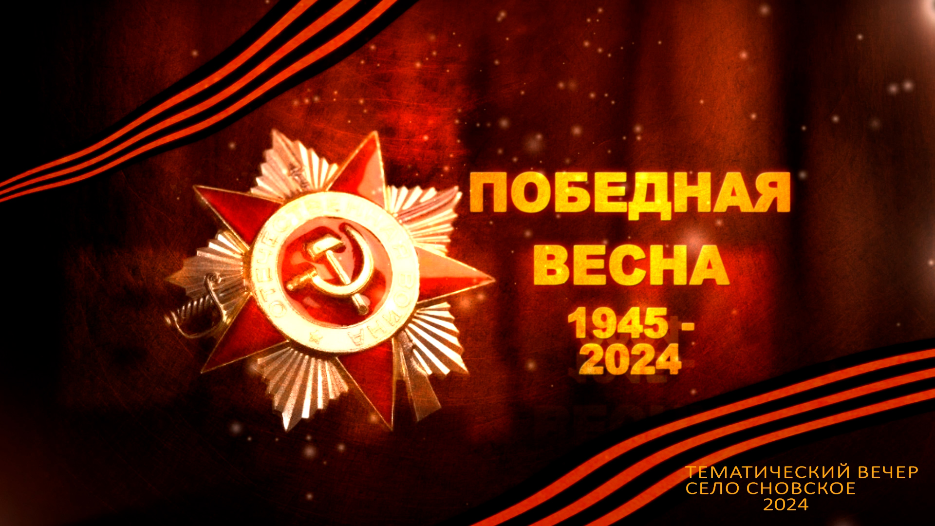 Тематический вечер Победная весна село Сновское 2024 смотреть онлайн