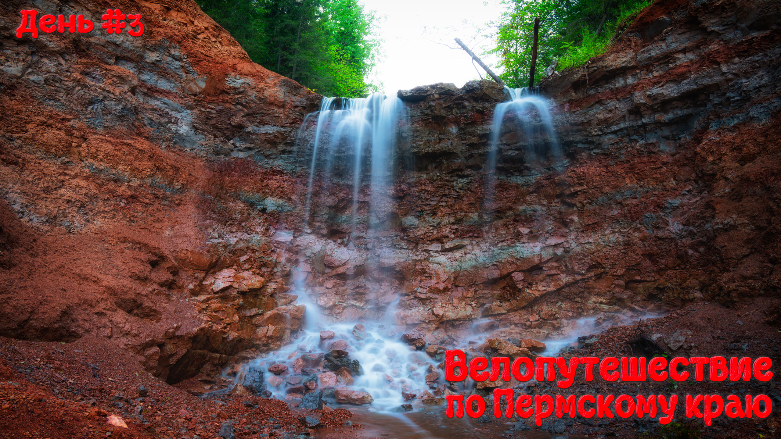 Велопутешествие по Пермскому краю. День третий.
#пермский край #велопутешествие