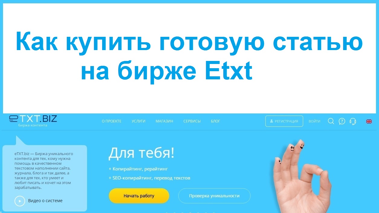 Как купить уникальную статью на бирже Etxt смотреть онлайн