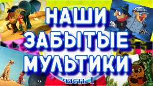 СОВЕТСКИЕ мультфильмы / ЗАБЫТЫЕ мультсериалы СССР