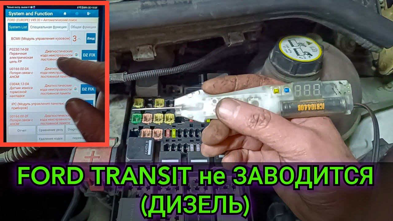 Ford Transit 2015 дизель, не заводится. Стартер крутит, но двигатель даже не схватывает. Болячка. смотреть онлайн