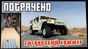 Потрачено. Гигантский хаммер. Лучшие приколы, смешные видео и фейлы