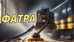Увидели как работает ФАТРА. Путевая вакуумная уборочная машина.