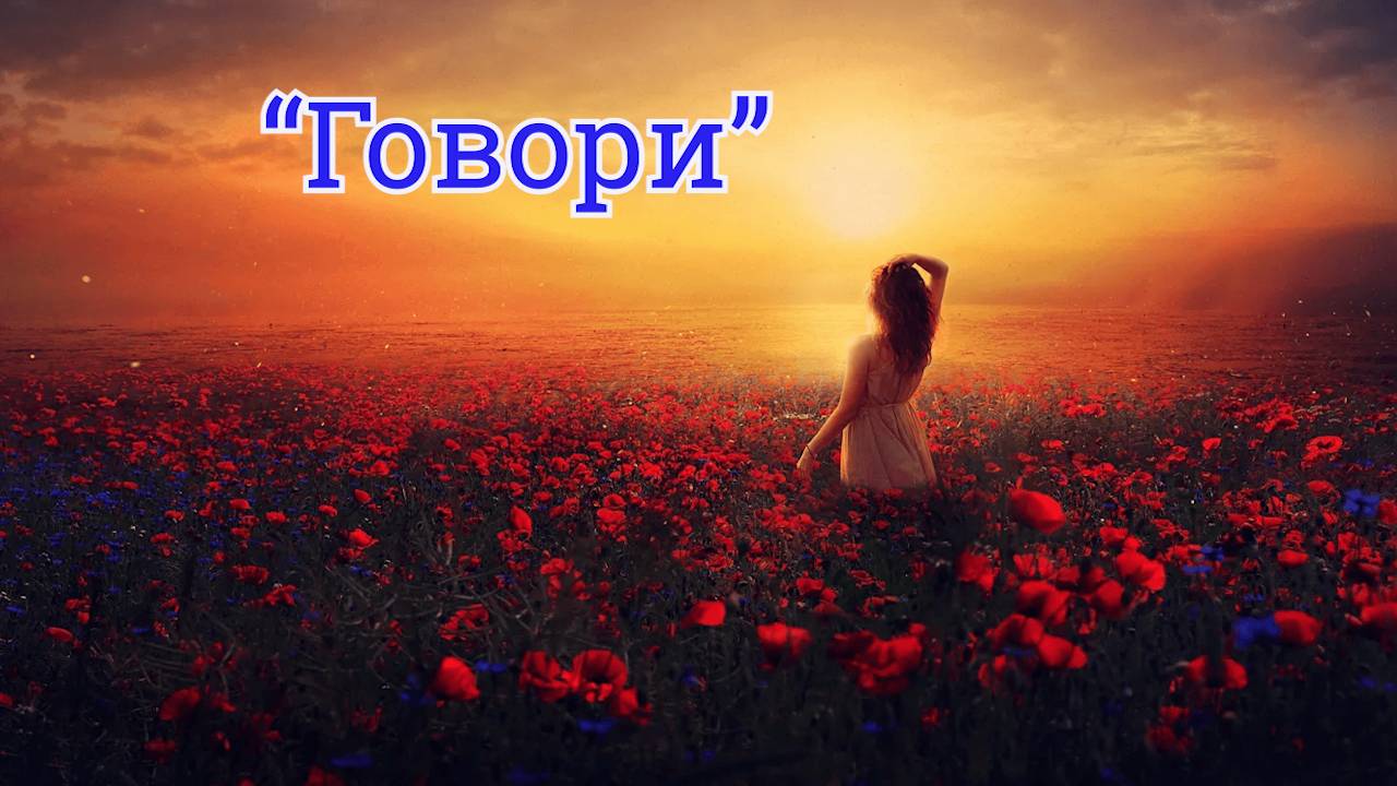 Красивая песня о любви "Говори" (кавер-версия) смотреть онлайн
