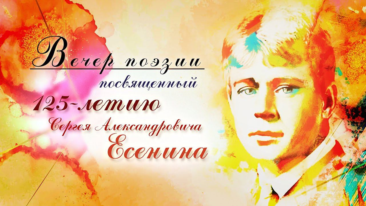 Литературный вечер, посвященный юбилею Сергея Есенина. Часть 3. смотреть онлайн