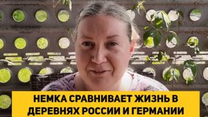 НЕМКА ПРИЕХАЛА В РОССИЮ И СРАВНИЛА ЖИЗНЬ В ДЕРЕВНЯХ РОССИИ И ГЕРМАНИИ