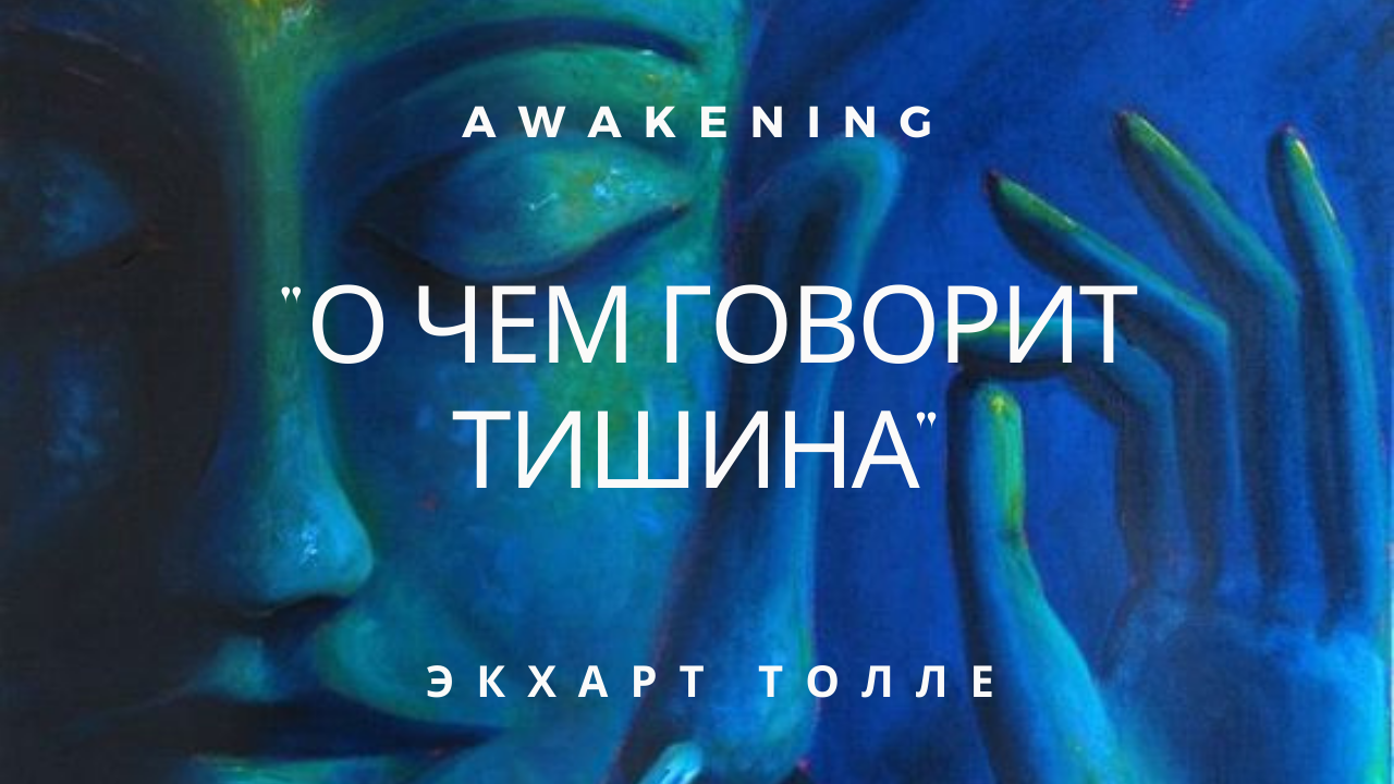 Экхарт Толле — О чем говорит Тишина Читает Nikosho.mp4