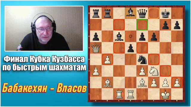 Финал Кубка Кузбасса по рапиду. Киселевск. Тур 4-6. смотреть онлайн