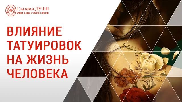 Значение татуировок | Влияние татуировок | Глазами Души смотреть онлайн