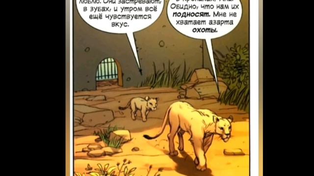 Комикс:,,Львы Багдада".Часть 1. смотреть онлайн