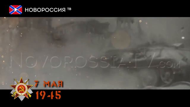 Мы дошли! 7 мая смотреть онлайн