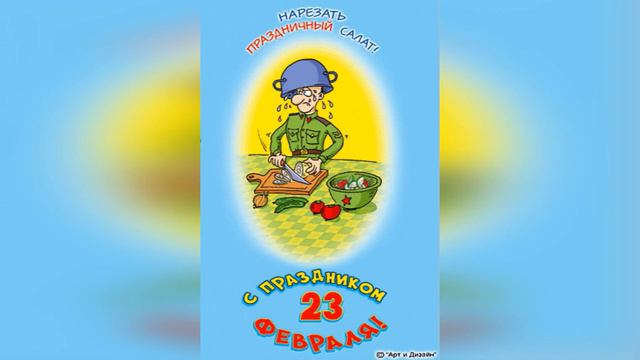 С днём защитника отечества 23 февраля салат смотреть онлайн