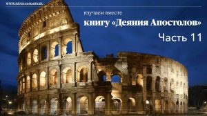 Изучаем книгу «Деяния Апостолов». Часть 11