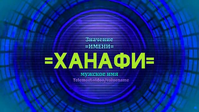 Значение имени Ханафи - Тайна имени смотреть онлайн