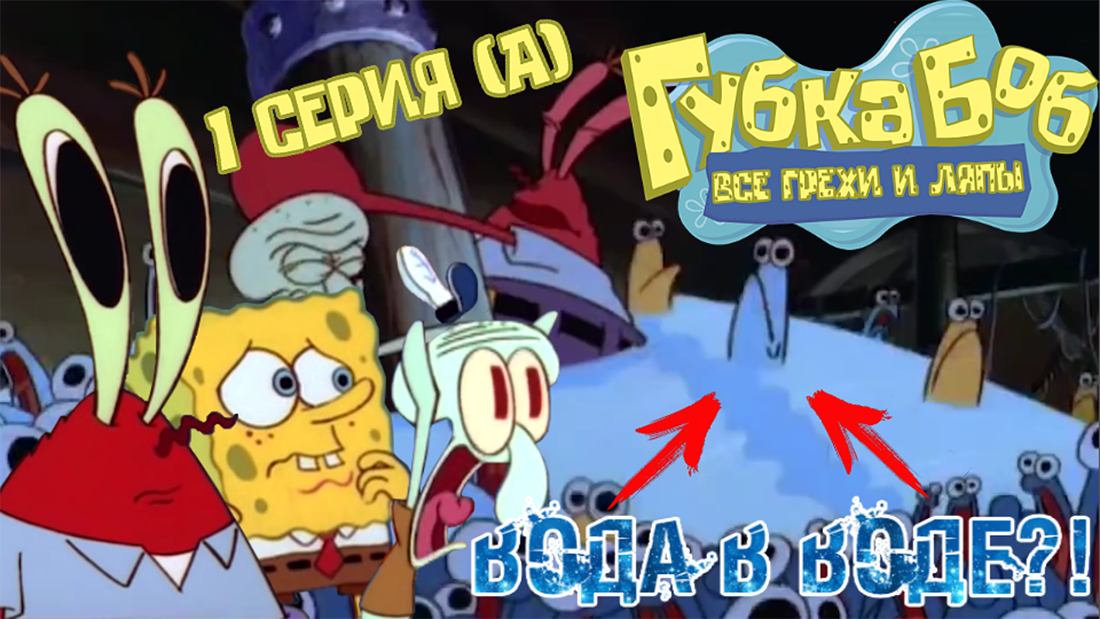 Губка Боб Квадратные Штаны: Все грехи и ляпы | 1 серия (А) | "Требуется Помощник" смотреть онлайн