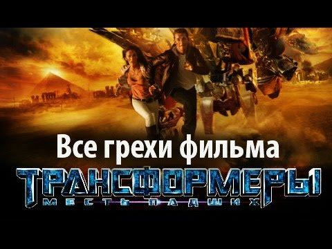 Все грехи фильма "Трансформеры: Месть падших" смотреть онлайн