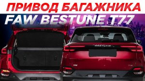 Привод багажника FAW Bestune T77 Incar TG-FA-03