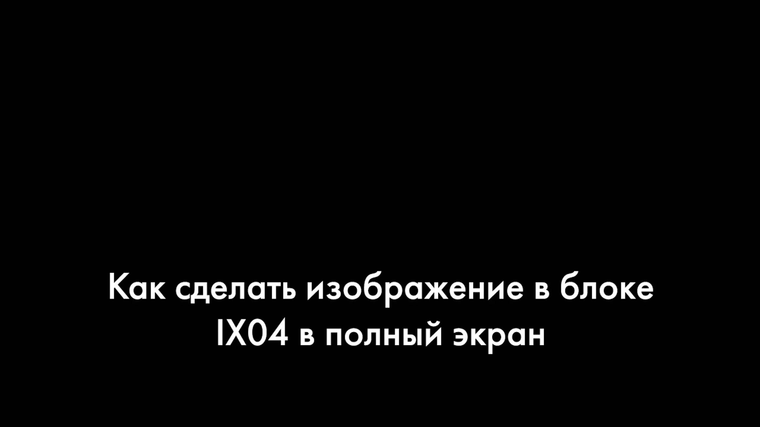 Как в блоке IX04 сделать изображение во весь экран смотреть онлайн