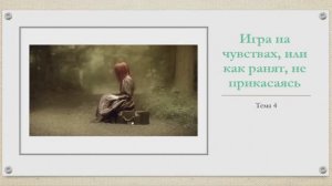 4 Игра на чувствах