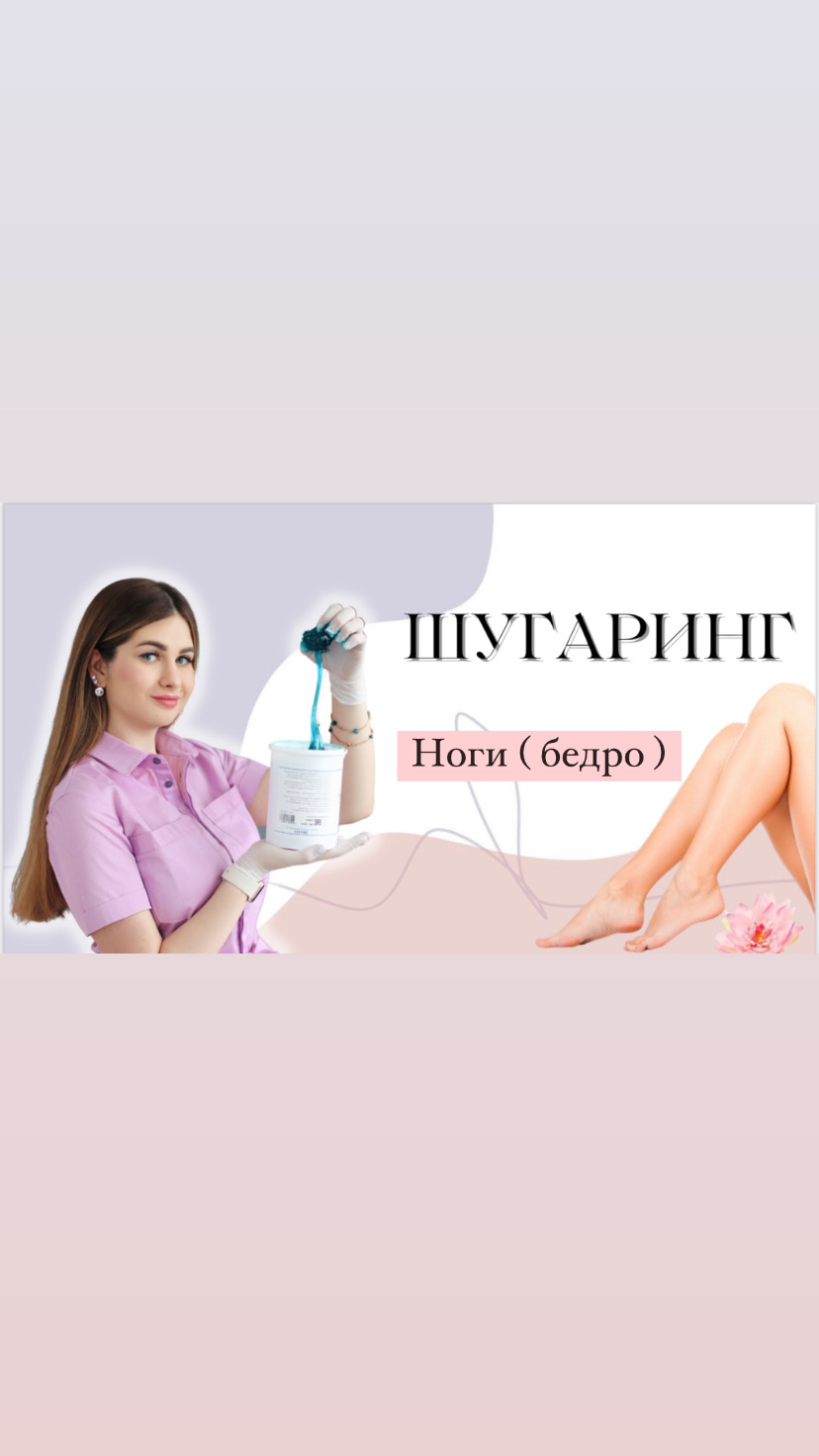 Шугаринг ног ( бедро ) смотреть онлайн