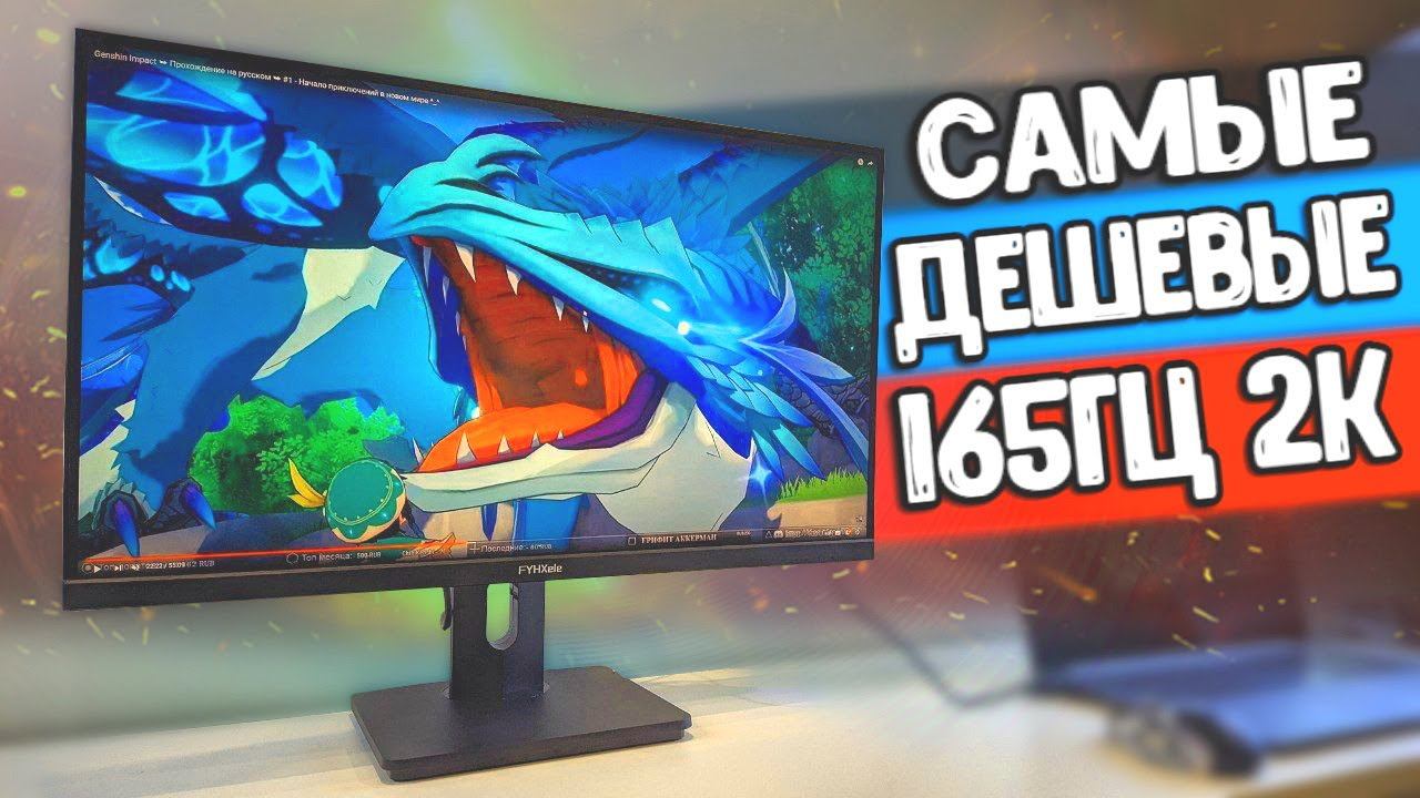Плюнул на Xiaomi и MUCAI ⚡️ взял игровой МОНИТОР FYHXele 165Hz 2K ТОП МОНИТОР С АЛИЭКСПРЕСС смотреть онлайн