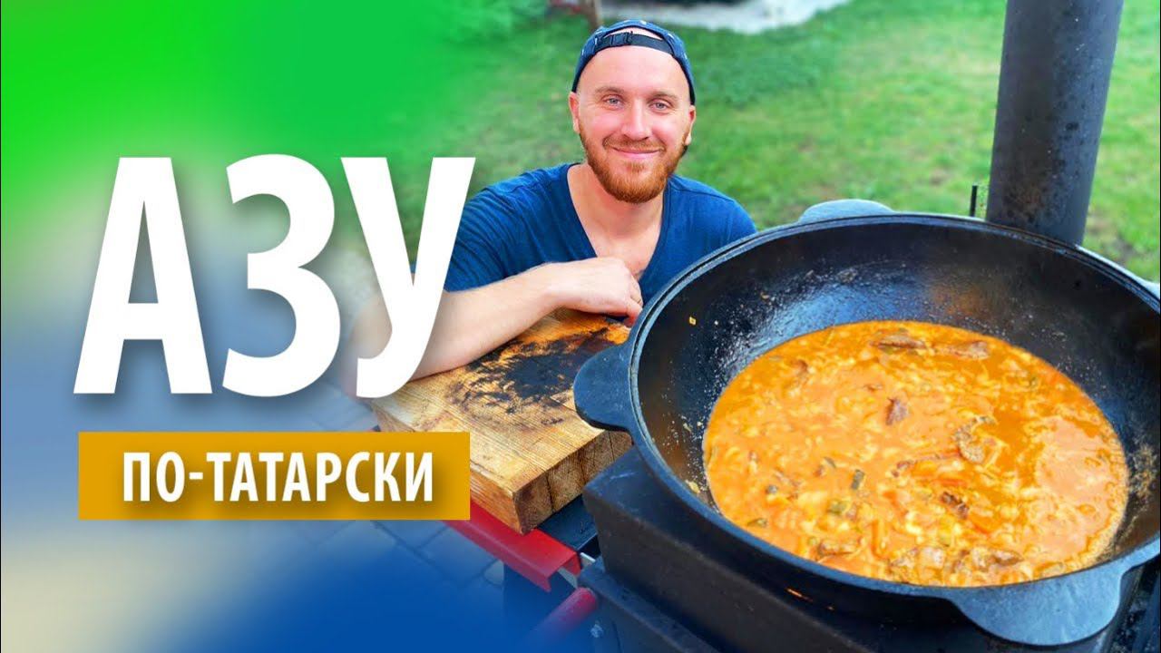 Азу по-Татарски из говядины с солеными огурцами в казане на костре смотреть онлайн