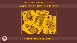 АЛЕКСАНДР ШКЛЯРЕВСКИЙ «СЕКРЕТНОЕ СЛЕДСТВИЕ». Аудиокнига. Читает Александр Бордуков