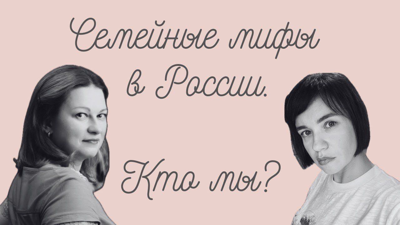 Семейные мифы в России. Кто мы?