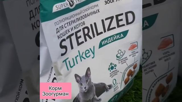Сухой корм для кошек Зоогурман СУПЕРПРЕМИУМ смотреть онлайн
