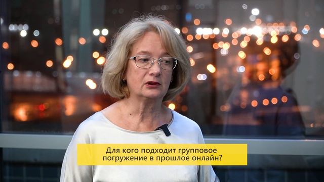Для кого подходит групповое погружение в прошлые жизни? Вопрос к Марии Монок смотреть онлайн