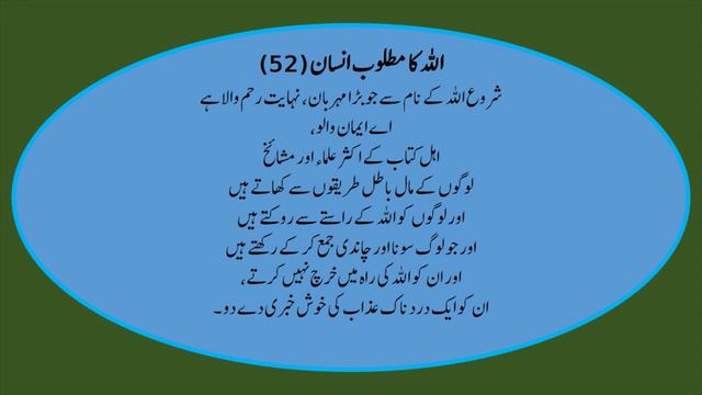 ALLAH KA MATLOOB INSAN 52/90 QURAN SURAH TAUBA 34 35 ONLY URDU TRANSLATION FULL HD смотреть онлайн