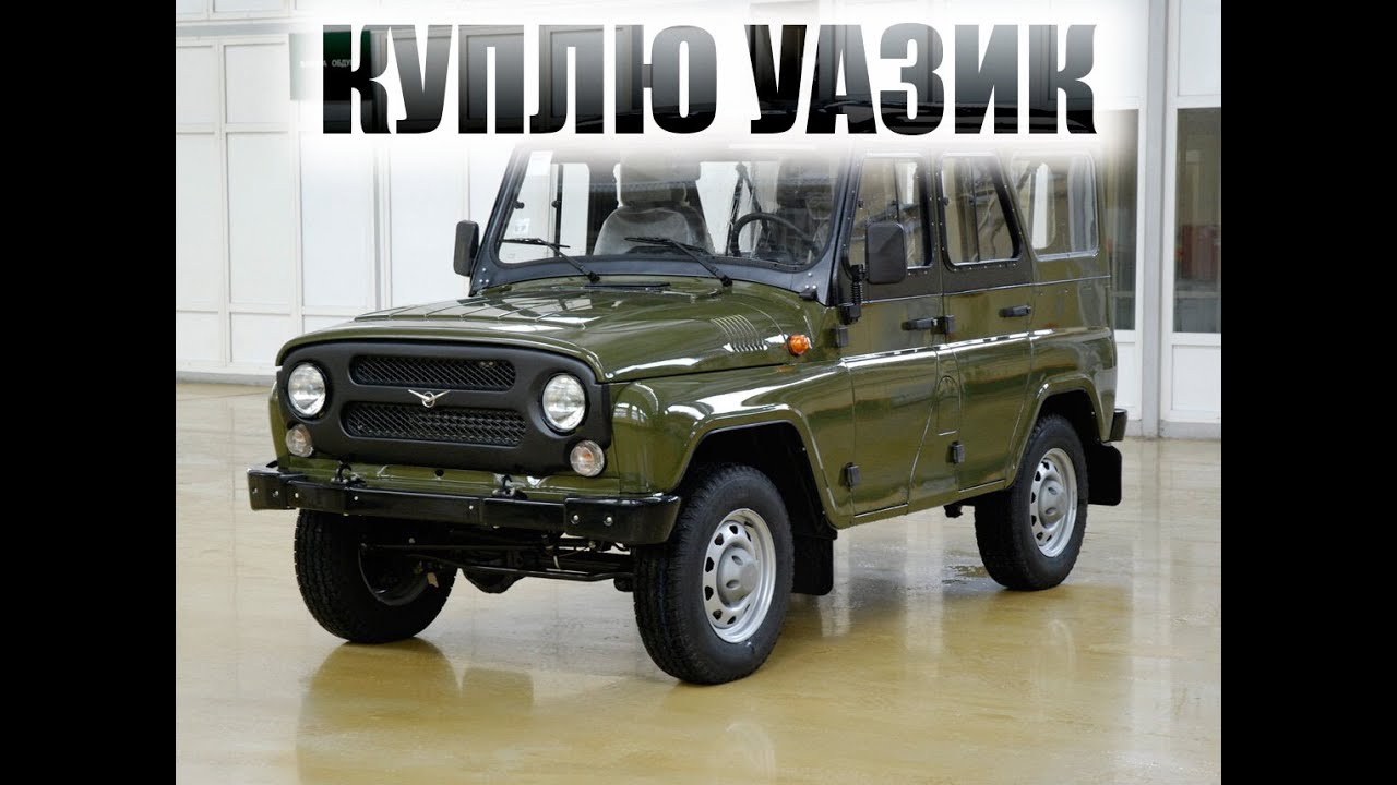 КУПЛЮ УАЗ миссия выполнима смотреть онлайн