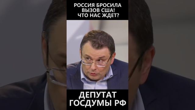 Россия бросила вызов США! Что нас ждет? смотреть онлайн