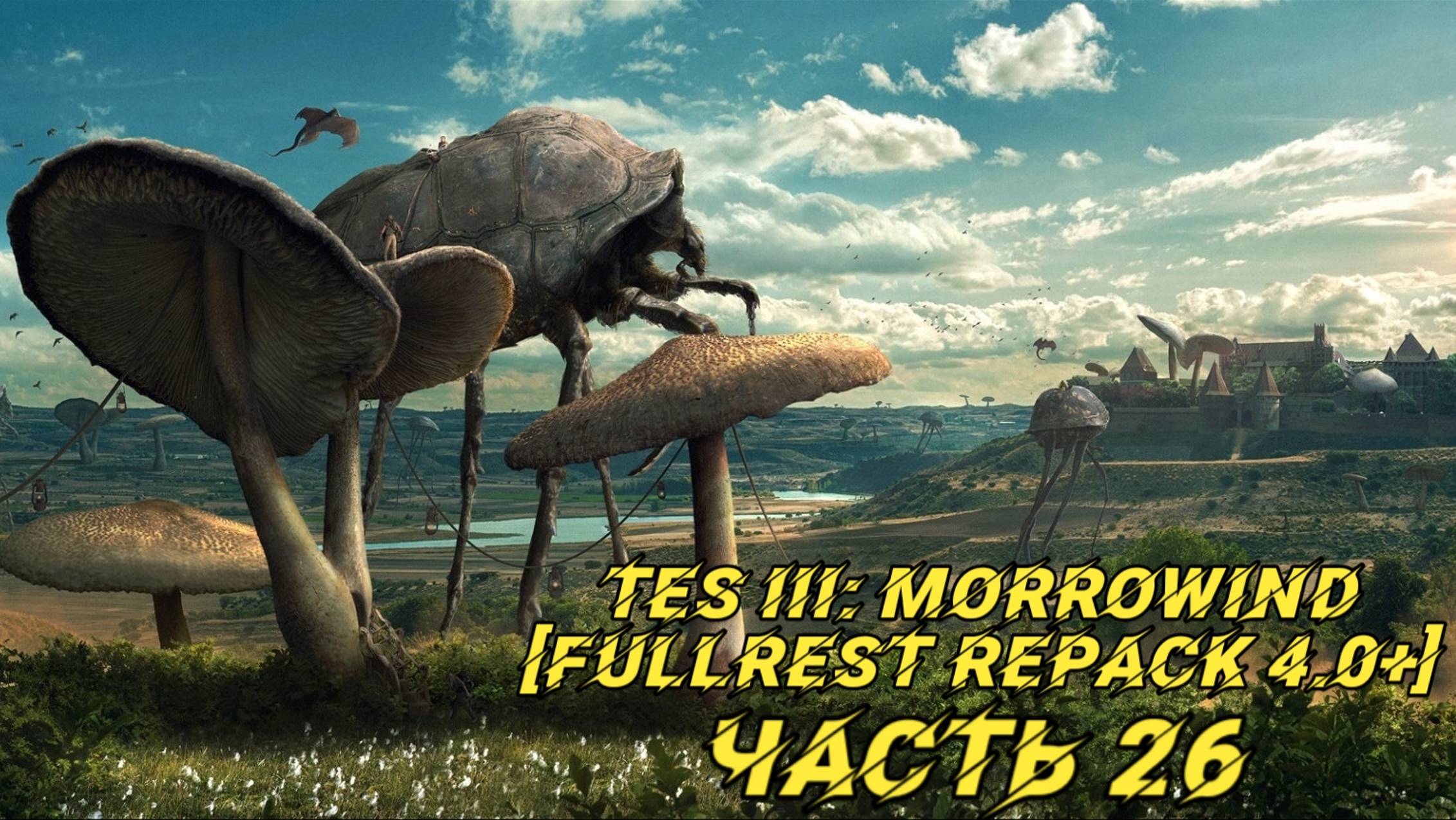 TES III Morrowind [Fullrest repack 4.0+] 📜#26. Соша, ловелас норд и Громобой смотреть онлайн