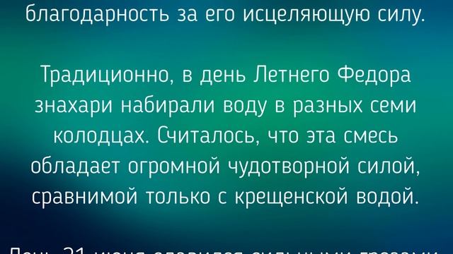 21 ИЮНЯ - ДЕНЬ ФЕДОРА КОЛОДЕЗНИКА . ОБЫЧАИ. ЗАГОВОРЫ./ "ТАЙНА СЛОВ" смотреть онлайн