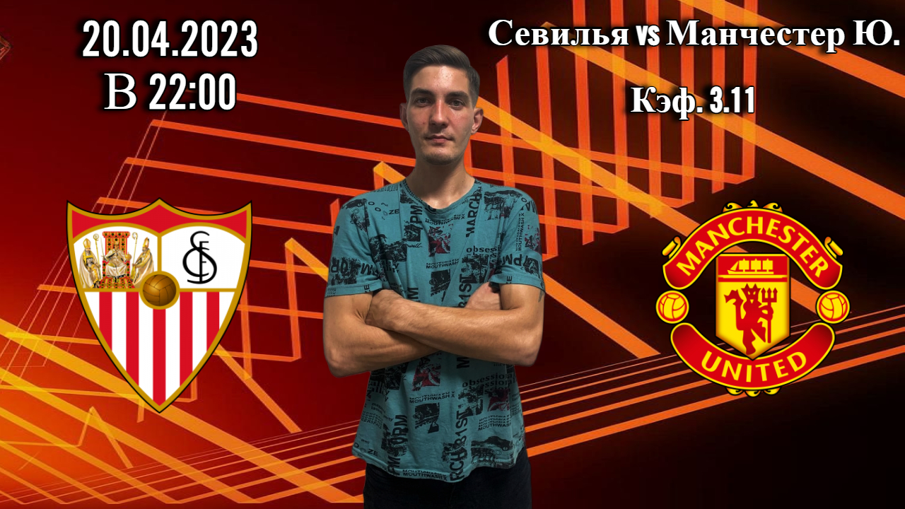 Севилья Манчестер Юнайтед Прогноз на матч Лига Европы 20.04.23