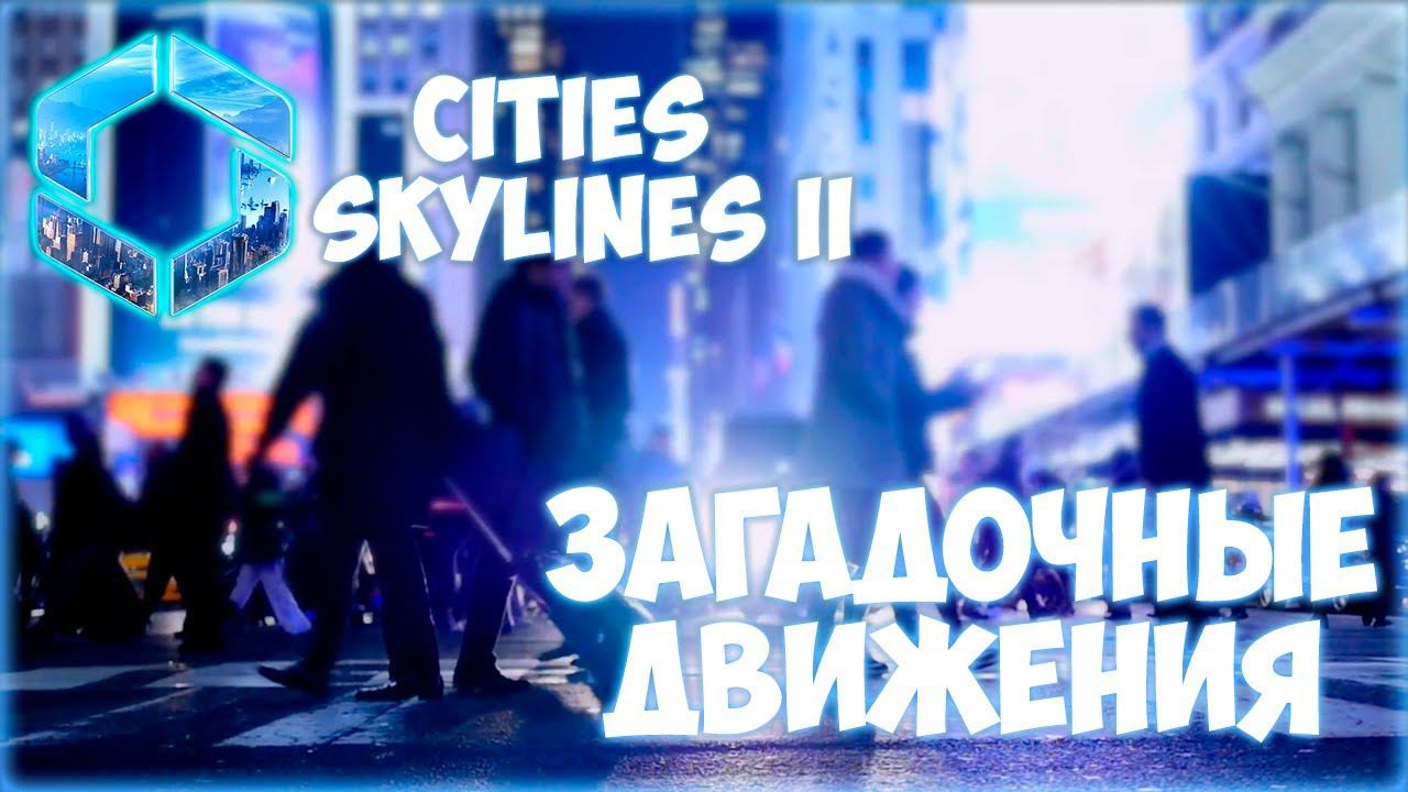 CITIES: SKYLINES 2 ПРОХОЖДЕНИЕ || ДИКАЯ МИГРАЦИЯ ПЕШЕХОДОВ # 16 смотреть онлайн